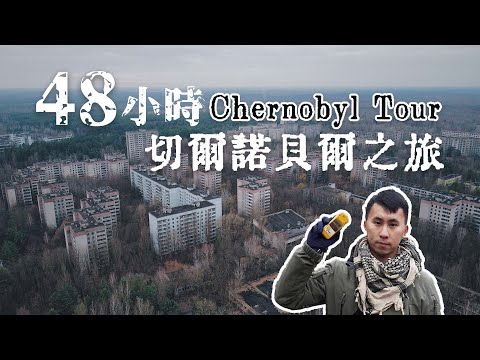 烏克蘭Chernobyl|48小時重返切爾諾貝爾核爆現場 鬼城Pripyat 紅色森林 探訪禁區84歲婆婆居民 48hrs in Chernobyl , Dark Tourism (中英文CC字幕)