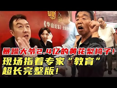 暴躁大爷2.4亿的黄花梨椅子!现场指着专家“教育”,超长完整版!#国宝帮 #鉴宝