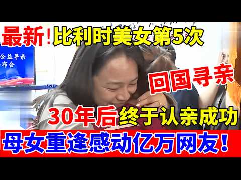 最新!比利时美女第五次回国,30年后终于认亲成功!母女相拥感动亿万网友【人间真情录】