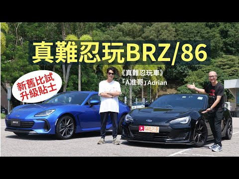 真難忍玩BRZ/86,Subaru BRZ(ZC6/ZD8)新舊兩代比試,專家「A准哥」分享升級貼士│舊車新試