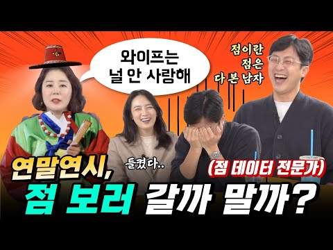 연말연시, 점보러 갈까말까? (feat. 점이란 점은 다 본 전민기)