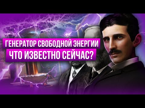 ⚡ Генератор свободной энергии. Реально ли получать бесплатное электричество с его помощью?