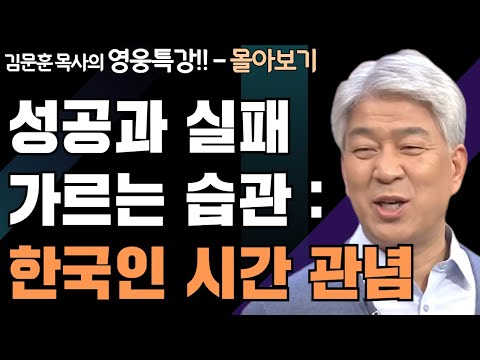 | 예수님의 습관 1,2부 | 하나님의 지혜를 배우는 성경 영웅 특강 - 몰아보기 | 포도원교회 | 김문훈 목사 |