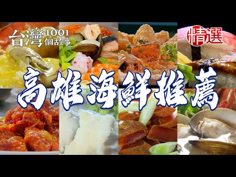 【高雄海鮮推薦】生猛海鮮熱炒/50年砂鍋魚頭/南瓜海鮮粥/虱目魚米粉湯/日曬烏魚子/馬頭魚立鱗燒/清蒸台灣鯛/魚肚漿米粉