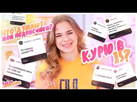 КУРЮ И ПЬЮ В 15?/Читаю ваши предположения обо мне!!!