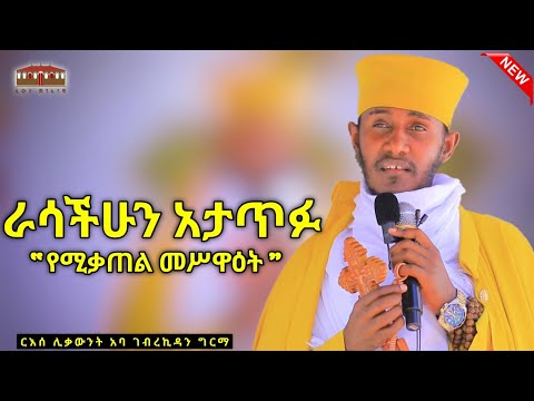 🛑 | የሚቃጠል መሥዋዕት | እጅግ ድንቅ ትምህርት በርእሰ ሊቃውንት አባ ገብረኪዳን ግርማ Aba Gebrekidan New Sibket 2024 #viral #fyp