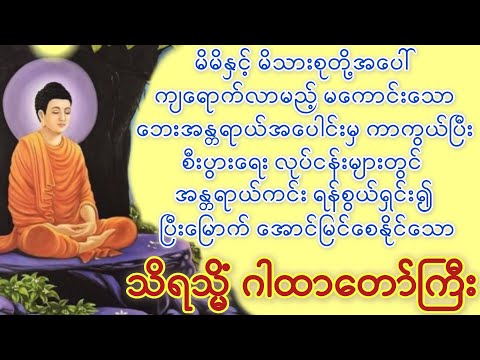 နေ့စဉ်ပူဇော်ပါက ဘေးအန္တရာယ်အပေါင်းမှ ကာကွယ်ပေးသည့်#သိရသ္မိံဂါထာတော်ကြီး