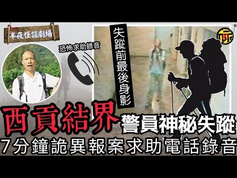 失蹤前詭異報案求助錄音 探員丁利華西貢行山神秘失蹤案|西貢結界不解之謎|香港都市傳說 | 半夜怪談劇場