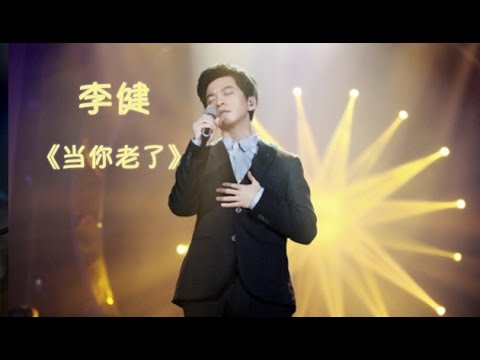 【纯享】#李健 深情演绎《当你老了》:暖声线勾勒出对时光和爱情的温柔眷恋,每一句都令人动容 | 我是歌手3 第八期 | I AM A SINGER 3 EP08 | Mango TV