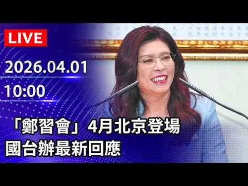 🔴【LIVE直播】「鄭習會」4月北京登場 國台辦最新回應|2026.04.01 @ChinaTimes