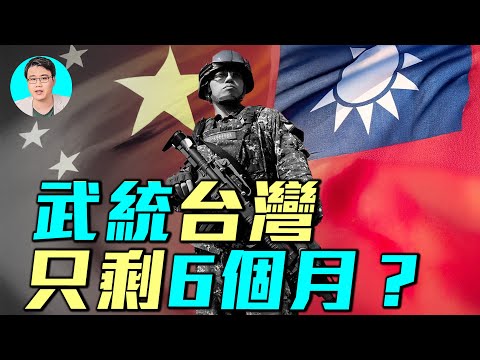 武統台灣是癡心妄想?中共會在六個月內攻打台灣嗎?| #軍事情報局 #周子定