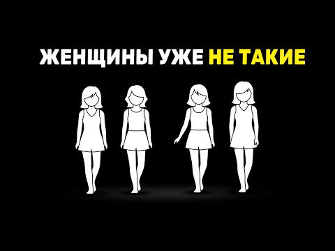 Женщины уже не такие, как раньше: мужчины проснитесь