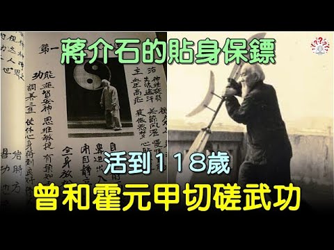 蔣介石的貼身保鏢,活到118歲,曾和霍元甲切磋武功... #中國歷史 #中國歷史人物 #中國歷史解密 #中國古墓