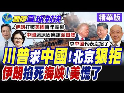 伊朗緊掐荷姆茲海峽封鎖全球20%能源 川普束手無策.呼喚多國軍艦共同護航 北京回絕!【國際直球對決】精華版@全球大視野Global_Vision
