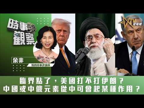 時事觀察—余非:臨界點了,美國打不打伊朗?中國或中俄元素從中可會起某種作用?
