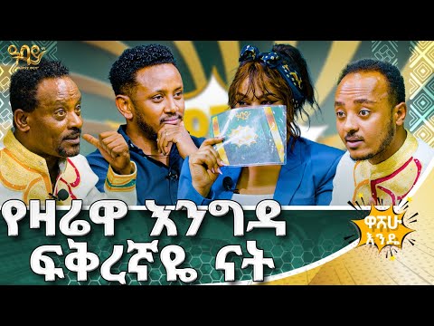ጓደኛዬን ሎሽን አብልቻለሁ .... ዶ/ር ከ Xray ፍቅር ይዞት ያውቃል | ቴዲ እና ማህሌት በ ዋሸሁ እንዴ? | #abbaytv #washewende