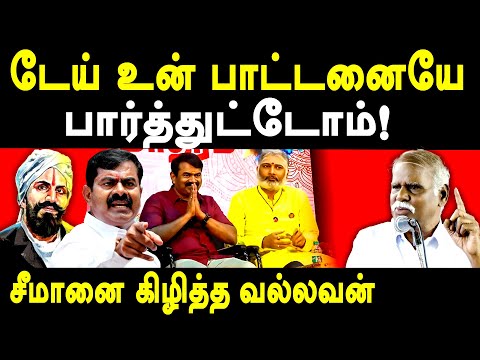 NTK Seeman on Bharathiyar & Periyar - Valasa Vallavan exposes Seeman & Bharathiyar