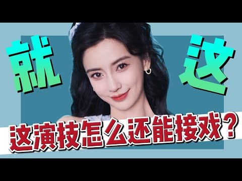 尬出天際,只有粉絲可見的演技?楊穎證明,只要起點低,就能永遠在進步