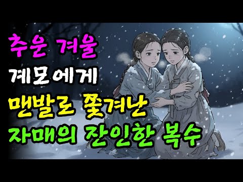 추운 겨울 계모에게 맨 발로 쫒겨난 두 자매의 잔인한 복수