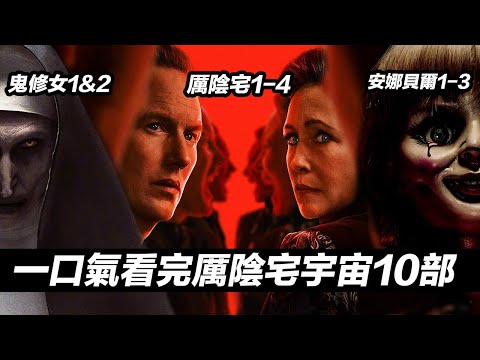 一口氣看完厲陰宅宇宙10部電影!包括《厲陰宅4》無縫前瞻!#厲陰宅4 #招魂4