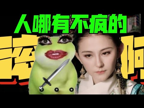 纯爱疯批!强者搞差环境,无所谓我会搞死强者!【用叶澜依视角打开甄嬛传】