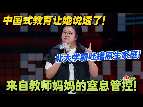 中式教育窒息瞬间:考北大也不配开心,快乐是 “原罪”?#脱口秀 #怎么办脱口秀 #脱口秀和ta的朋友们 #综艺 #搞笑