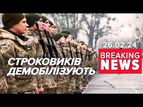 💥НАРЕШТІ!⚡Строковиків ДЕМОБІЛІЗУЮТЬ! Звільнять у ЗАПАС! Подробиці! Час новин 19:00 26.02.24
