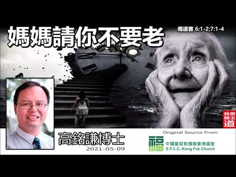 媽媽請你不要老 (傳道書6:1-2;7:1-4) - 高銘謙博士【繁簡字幕 by Ellick Tang】
