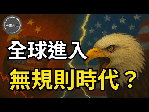 新秩序的誕生:當世界從單極走向混沌多極(EP322)20251102