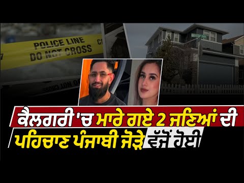 2 killed in Calgary identified as Punjabi couple