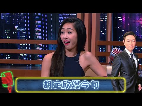 胡定欣爆金句:你冇_嘢呀|教豹嫂胡蓓蔚買性感內衣|定欣雞蛋掟思捷|今晚睇李 李思捷 CC中文字幕