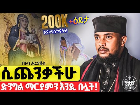 🛑New// የሚያጽናና በእንባ የሚደመጥ ትምህርት አቤት እመቤቴ ስሟን ጠርቶ ማን አፈረ//ከዚህ ትምህርት በኋላ እመቤታችን ማያመሰግን አይኖርም