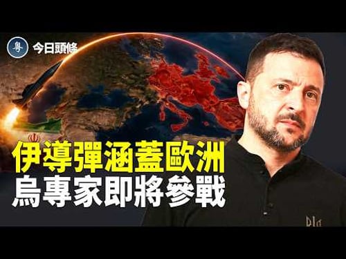 伊朗捅破紅線!發射4000公里導彈將涵蓋西歐10國,中共表態露餡 小澤派228專家急赴中東【今日頭條】