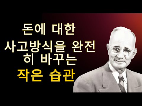 돈에 대한 당신의 관계를 바꾸는 가장 단순하지만 매우 강력한 습관 | 나폴레온힐성공마인드셋