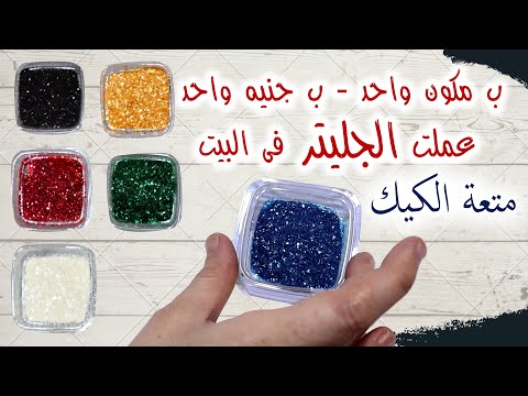 متعة الكيك | الجليتر الغذائى | العينة منه بفلوس كتييير | طريقة عمل الجليتر في البيت وبجنيه واحد 😉👌
