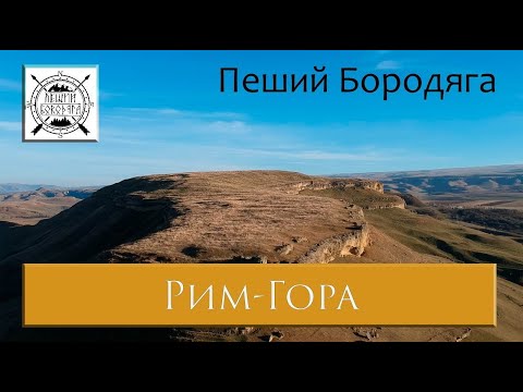 Рим-Гора. Северный Кавказ. Карачаево-Черкесская республика.