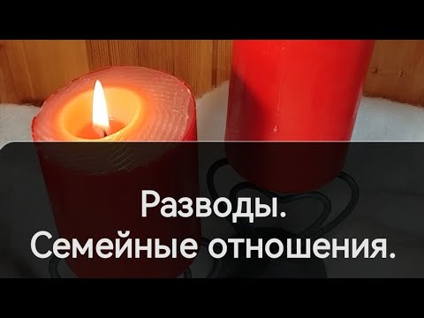 О разводах. Семейные отношения. #судьба #семья #развод