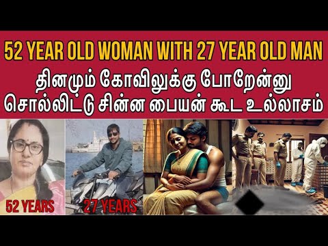 சின்னப் பையன் கூட தொடர்பு வைக்க ஆசை இறுதியில் என்ன நடந்தது ? #tamilcrimestory #tamilcrime