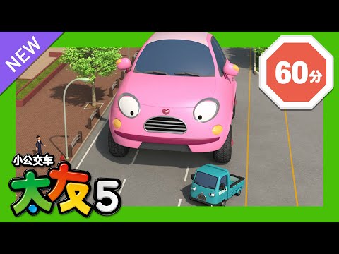 太友 第5季連續看 第21集~第26集 (60分) | 小公交车太友 | Tayo the Little Bus Chinese