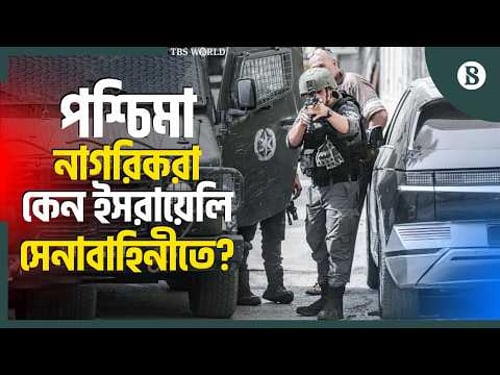 গাজা যুদ্ধে কেন হাজার হাজার পশ্চিমা নাগরিক? | Foreign Soldiers in Gaza | The Business Standard