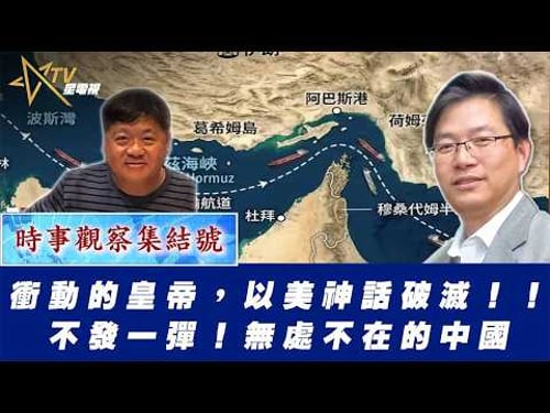 時事觀察集結號:衝動的皇帝,以美神話破滅!!不發一彈!無處不在的中國