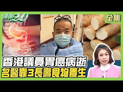 香港議員肚痛竟胃癌病逝!6大胃癌症狀 當心胃輕癱影響消化!87歲癌症名醫沒生過大病 靠3類長壽食物!健康2.0【完整版】#鄭凱云 #朱光恩 #彭溫雅 #劉怡里 #洪素卿 #雷議宗
