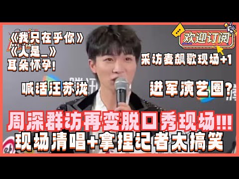 【ENG SUB】论整活还得是周深!深深星光大赏群访清唱《我只在乎你》《人是_》!拿捏记者爆笑接梗!| 周深zhoushen 腾讯星光大赏2023