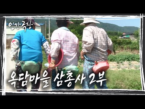 기쁜일 슬픈일 힘든일 앞에 언제나 세 할머니가 함께하기에 무서울 것이 없다! '옥담마을 삼총사' 2부 KBS 130713 방송
