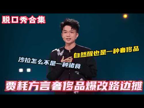 贾耗脱口秀梗太多了!一时想不起从哪先笑了,闯进了“易羞耻”的赛道贾耗教你“用脱口秀”反杀羞耻!#脱口秀和ta的朋友们s2 #脱口秀