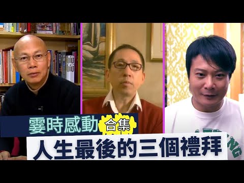 富翁回家路上遇到鬼差?!死期將近他們如果分配時間?丨張堅庭丨錢家樂丨羅家英丨霎時感動合集丨成長丨人生哲理丨勵志丨正能量丨心靈雞湯