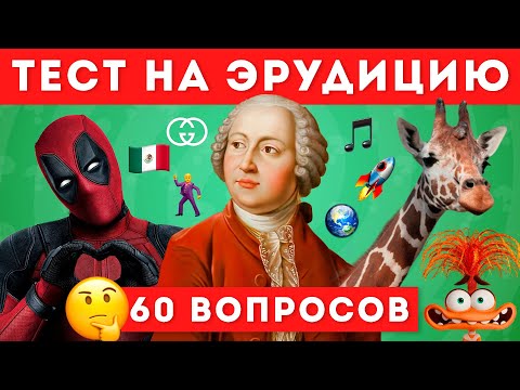 НАСКОЛЬКО ТЫ ЭРУДИРОВАН? ТЕСТ НА ОБЩИЕ ЗНАНИЯ🤔📚 / EMOJI COOL 😎