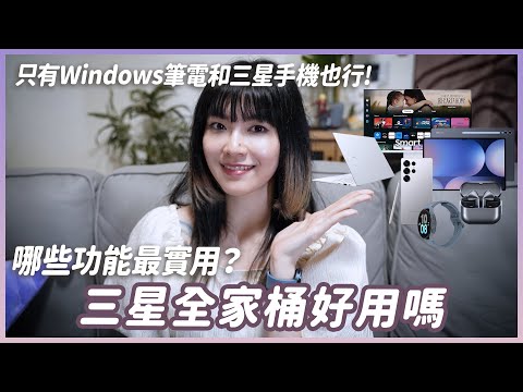 星粉告訴你三星全家桶好不好用!這些軟體必下載!只有三星手機跟Windows電腦也有很多功能可用?