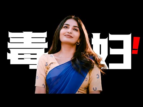 80%观众打出满分10分逆天高分:双面毒妇,道德堕落! 2025年印度最新悬疑片《帅酷啦福尔摩斯》