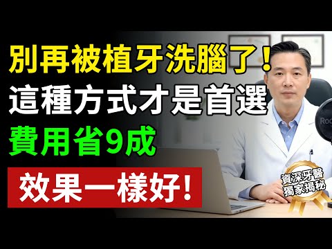 別再被植牙洗腦了!資深牙醫揭密,這種方式才是首選,費用省9成,效果一樣好!揭秘養生真相健康知識老年健康#健康知识 #健康飲食 #養老生活 #老年健康 #樂齡健康